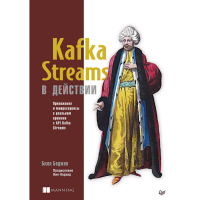 

Книга "KAFKA STREAMS В ДЕЙСТВИИ ПРИЛОЖЕ"