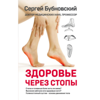 

Книга "ДОКБУБНЗД/ЗДОРОВЬЕ ЧЕРЕЗ СТОПЫ"