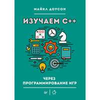 

Книга"ИЗУЧАЕМ C++ ЧЕРЕЗ ПРОГРАММИР ИГР"