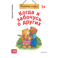 

Книга"КОГДА Я ЗАБОЧУСЬ О ДР ПОЛЕЗН (М)"