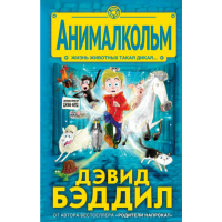 

Книга"АНИМАЛКОЛЬМ"