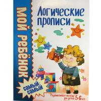 

Книга"ЛОГИЧЕСКИК ПРОПИСИ" (3-4 года)