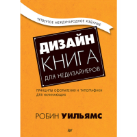 

Книга"ДИЗАЙН КНИГА ДЛЯ НЕДИЗАЙНЕРОВ"