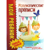 

Книга "МАТЕМАТИЧЕСКИЕ ПРОПИСИ" (5-6 лет)