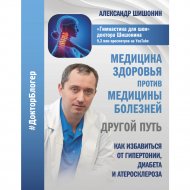 Книга «Медицина здоровья против медицины болезней: другой путь».