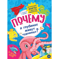 

Книга "ПОЧЕМУ В ГЛУБИНАХ ЖИВУТ ЧУДОВИЩА"