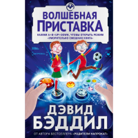 

Книга"ВОЛШЕБНАЯ ПРИСТАВКА"
