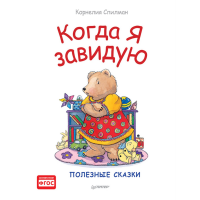 

Книга"КОГДА Я ЗАВИДУЮ. ПОЛЕЗНЫЕ СКАЗКИ"