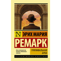 

Книга "ТРИУМФАЛЬНАЯ АРКА ПЕР РУДНИЦКОГО"