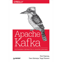 

Книга "APACHE KAFKA ПОТОКОВАЯ ОБРАБОТКА"