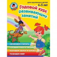 Книга «Годовой курс развивающих занятий: для детей 4-5 лет».