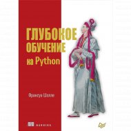 Книга «Глубокое обучение на Python».