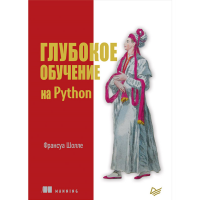 

Книга"ГЛУБОКОЕ ОБУЧЕНИЕ НА PYTHON"