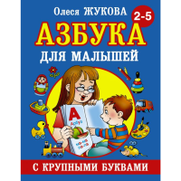 

Книга "АЗБУКА С КРУПНЫМИ БУКВАМИ Д.МАЛ."