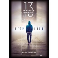 

Книга "13 ОСКОЛКОВ ЛИЧНОСТИ КНИГА СИЛЬН"