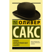 

Книга "ЧЕЛОВЕК КОТ ПРИНЯЛ ЖЕНУ ЗА ШЛЯПУ"