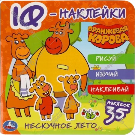 Книжка с наклейками «IQ - наклейки. Оранжевая корова. Нескучное лето»