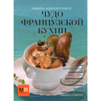 

Книга "ЧУДО ФРАНЦУЗСКОЙ КУХНИ"