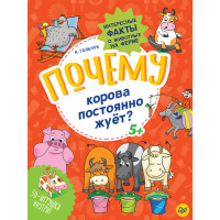 

Книга "ПОЧЕМУ КОРОВА ПОСТОЯНО ЖУЕТ.ФАКТ"