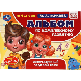 Учебное пособие «Альбом по комплексному развитию. 4-5 лет» Жукова М.