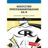 

Книга"ИСКУССТВО ПРОГРАММИРОВАНИЯ НА R"