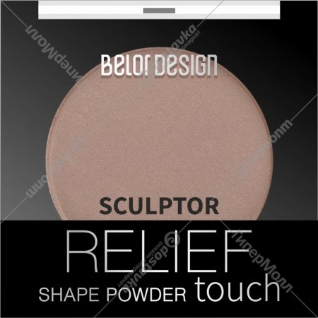 Скульптор «Belordesign» Relief Touch, 2 Truffle, 3.6