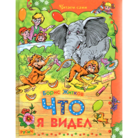 

Книга "ЧТО Я ВИДЕЛ"