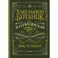 

Книга "ХМЕЛЬНОЙ БОТАНИК ПУТЕВОДИТЕЛЬ ПО"
