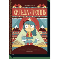 

Книга "ХИЛЬДА И ТРОЛЛЬ"