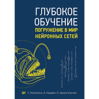 

Книга"ГЛУБОКОЕ ОБУЧЕНИЕ"