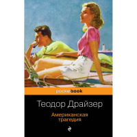 

Книга"АМЕРИКАНСКАЯ ТРАГЕДИЯ"