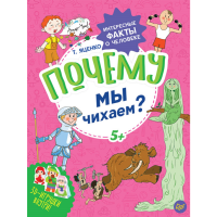 

Книга"ПОЧЕМУ МЫ ЧИХАЕМ.ФАКТЫ О ЧЕЛОВЕКЕ"