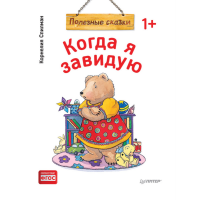 

Книга"КОГДА Я ЗАВИДУЮ ПОЛЕЗН СКАЗКИ(М)"