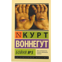

Книга "БОЙНЯ №5"