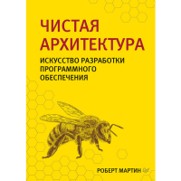 

Книга "ЧИСТАЯ АРХИТЕКТУРА ИСК-ВО РАЗРАБ"