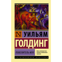 

Книга "ПОВЕЛИТЕЛЬ МУХ"