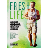 

Книга "FRESHLIFE28 КАК НАЧА НОВУЮ ЖИЗНЬ"