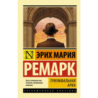 

Книга "ТРИУМФАЛЬНАЯ АРКА" РФ