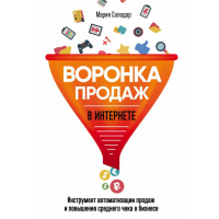 

Книга"ВОРОНКА ПРОДАЖ В ИНТЕРНЕТЕ"