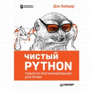 Книга «Чистый Python. Тонкости программирования для профи».