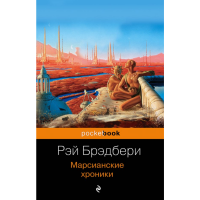 

Книга "МАРСИАНСКИЕ ХРОНИКИ"