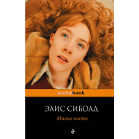 

Книга "МИЛЫЕ КОСТИ"