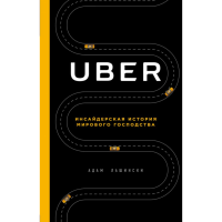 

Книга"UBER.ИНСАЙДЕРСКАЯ ИСТОРИЯ"