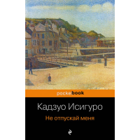 

Книга "НЕ ОТПУСКАЙ МЕНЯ"