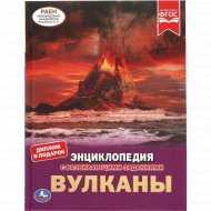 Энциклопедия с развивающими заданиями «Вулканы»
