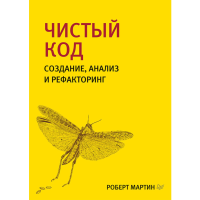 

Книга "ЧИСТЫЙ КОД:СОЗД АНАЛИЗ И РЕФАКТ"