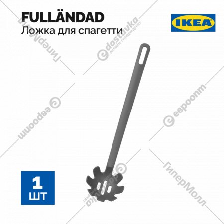 Ложка для спагетти «Ikea» Фулландад, 31 см