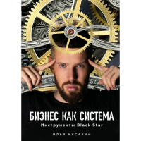 

Книга "БИЗНЕС КАК СИСТЕМА. BLACK STAR"