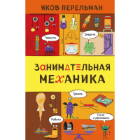 

Книга "ЗАНИМАТЕЛЬНАЯ МЕХАНИКА"