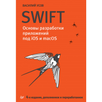 

Книга "SWIFT ОСНОВЫ РАЗРАБ ПРИЛОЖ IOS И"